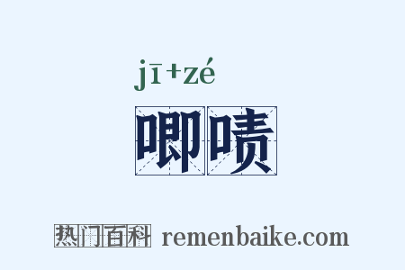 唧啧是什么意思的图片